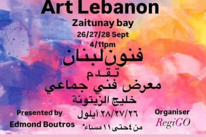 Art Lebanon لأول مرةفي لبنان معرض  تحت عنوان “الفن والرؤية يجعلاننا أقوى “