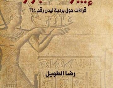 صدر حديثا عن دار نشر سنابل كتاب “إيبور العجوز.. قراءات حول بردية ليدن رقم ٣٤٤”، للشاعر والناقد والباحث رضا الطـويل.