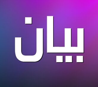 بيان المنتدى الإقتصادي والإجتماعي حول الموازنة العامة للعام 2025 وارتفاع الأقساط المدرسية وضرورة تطبيق الإجراءات القضائية وفق القانون